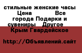 стильные женские часы › Цена ­ 2 990 - Все города Подарки и сувениры » Другое   . Крым,Гвардейское